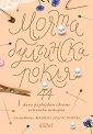 Моята булчинска рокля - книга