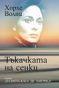 Тъкачката на сенки - Хорхе Волпи - книга