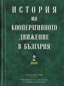 История на кооперативното движение в България - том 2 - книга