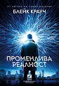 Променлива реалност - Блейк Крауч - книга