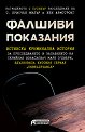 Фалшиви показания - Т. Крисчън Милър, Кен Армстронг - книга