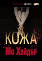 Кожа - Мо Хейдър - книга