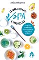 Домашно SPA студио - Стейси Макартър - книга