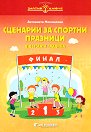 Златно ключе: Сборник със сценарии за спортни празници в детската градина - Антоанета Момчилова - помагало