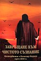 Завръщане към чистото съзнание. Интервюта с Елеазар Хараш през 2016 г. - книга