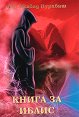 Книга за Иблис - Д-р Джавад Нурхбаш - книга