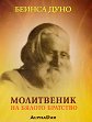 Молитвеник на бялото братство - Петър Дънов - Учителя - книга