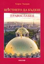 Щастието да бъдеш православен - Георги Тодоров - книга