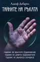 Тайните на ръката - Адолф Дебарол - книга