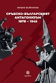 Сръбско-българският антагонизъм 1878 - 1945 - Живко Войников - книга