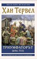 Хан Тервел Триумфаторът 694 - 715 - Веселин Игнатов - книга