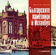 Българските паметници в Истанбул - Христо Христов - книга