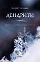 Дендрити - Калия Пападаки - книга