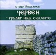 Червен - градът над скалите - Стоян Йорданов - книга