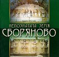 Непознатата земя Сборяново - Боряна Матева - книга