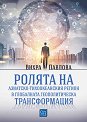 Ролята на азиатско-тихоокеанския регион в глобалната геополитическа трансформация - Вихра Павлова - книга