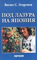 Под лазура на Япония - Васил Георгиев - книга