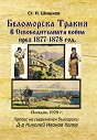 Беломорска Тракия в Освободителната война през 1877 - 1878 г. - Стою Шишков - книга