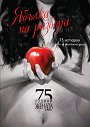 Ябълка на разбора: 75 истории от и за женската душа - книга