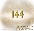 144 послания до теб - Мариана Стоева - книга