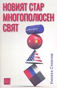 Новият стар многополюсен свят - Никола Стоянов - книга