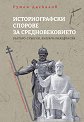 Историографски спорове за средновековието: Българо-сръбки, българо-македонски - Румен Даскалов - книга