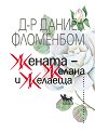 Жената - желана и желаеща - Д-р Даниел Фломенбом - книга