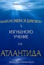 Децата на Закона за Единството. Изгубеното учение на Атлантида - Джон Пениел - книга