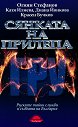 Сянката на прилепа. Руските тайни служби и съдбата на България - Огнян Стефанов, Катя Илиева, Диана Йонкова, Красен Бучков - книга