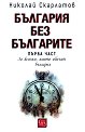 България без българите - част 1: За всички, които обичат България - Николай Скарлатов - книга