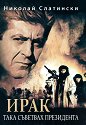 Ирак. Така съветвах президента - Николай Слатински - книга