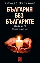 България без българите - част 2: Пътят е пред нас - Николай Скарлатов - книга