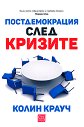 Постдемокрация след кризите - Колин Крауч - книга