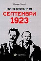 Моите спомени от септември 1923 - Йордан Попов - книга