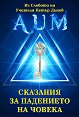 Сказания за падението на човека : Из словото на Учителя Петър Дънов - книга