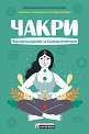 Чакри: Балансиране и самолечение - Маргарита Алкантара - книга