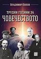 Трудни години за човечеството - Владимир Попов - книга