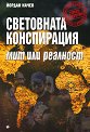 Световната конспирация. Мит или реалност - Йордан Начев - книга