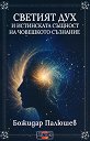Светият дух и истинската същност на човешкото съзнание - Божидар Палюшев - книга