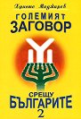 Големият заговор срещу българите 2 - Христо Маджаров - книга