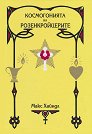 Космогонията на Розенкройцерите - Макс Хайндл - книга