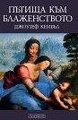 Пътища към блаженството - Джоузеф Кембъл - книга