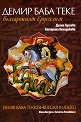Демир Баба Теке - Българският Ерусалим - Диана Гергова, Катерина Венедикова - книга