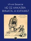 Не се наказва вината, а куражът - Илия Бешков - книга