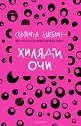 Хиляди очи - Саманта Швеблин - книга