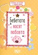 Бебетата носят любовта - книга