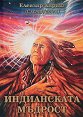Индианската мъдрост - книга