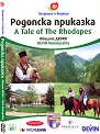 Родопска приказка - A Tale of The Rhodopes - филм