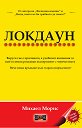 Локдаун - Михаел Морис - книга