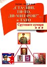 Ста-лин, Ти-то, Ди-мит-ров!... и Тато: Срутените кумири - Тотко Найденов - книга